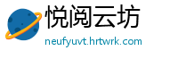 悦阅云坊